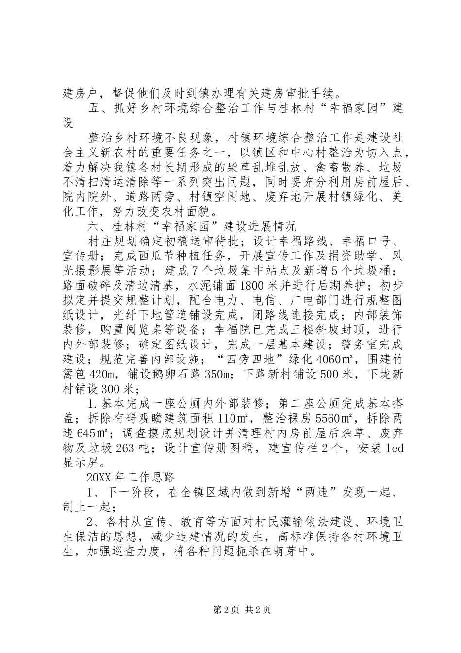2024年乡镇年度村建站工作总结暨工作思路_第2页