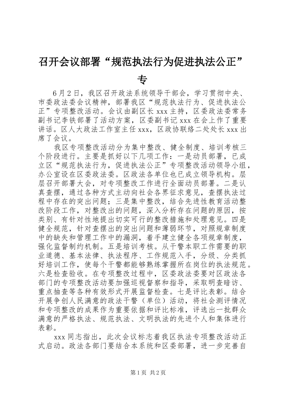 2024年召开会议部署规范执法行为促进执法公正专_第1页