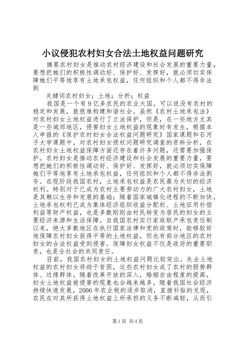 2024年小议侵犯农村妇女合法土地权益问题研究_第1页