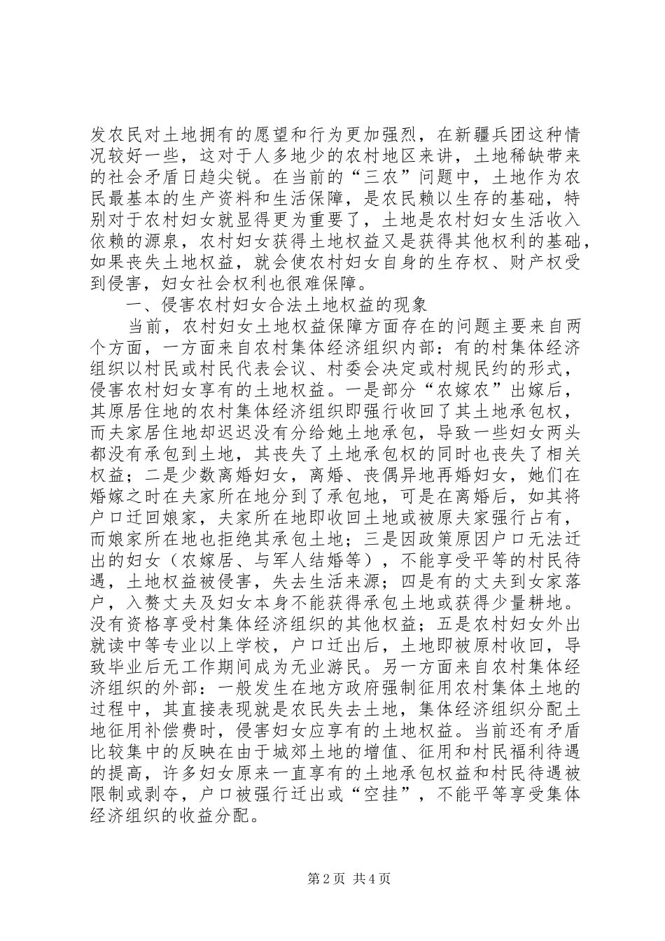 2024年小议侵犯农村妇女合法土地权益问题研究_第2页