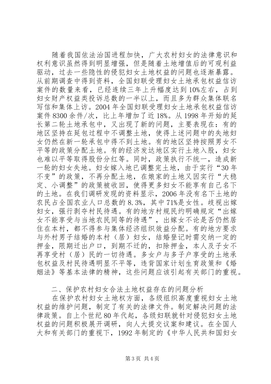 2024年小议侵犯农村妇女合法土地权益问题研究_第3页