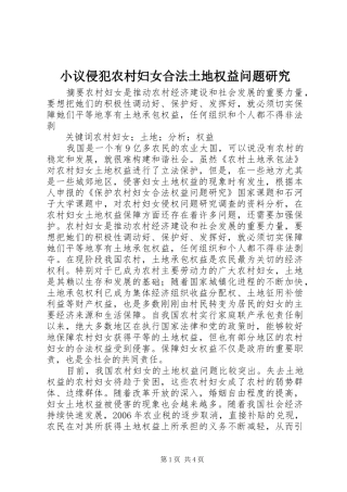 2024年小议侵犯农村妇女合法土地权益问题研究