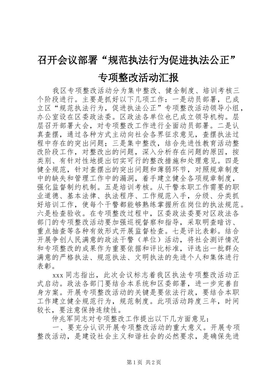 2024年召开会议部署规范执法行为促进执法公正专项整改活动汇报_第1页