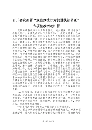 2024年召开会议部署规范执法行为促进执法公正专项整改活动汇报