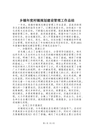 2024年乡镇年度村镇规划建设管理工作总结
