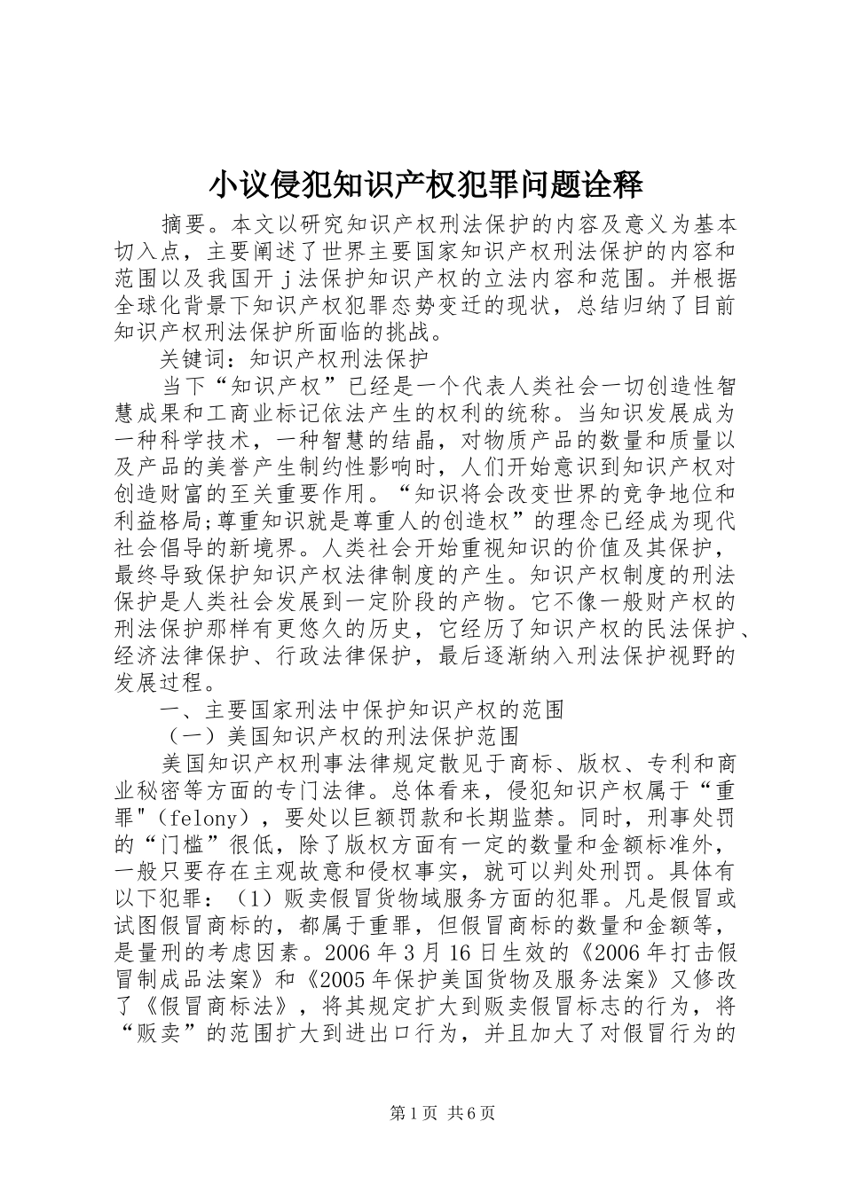 2024年小议侵犯知识产权犯罪问题诠释_第1页