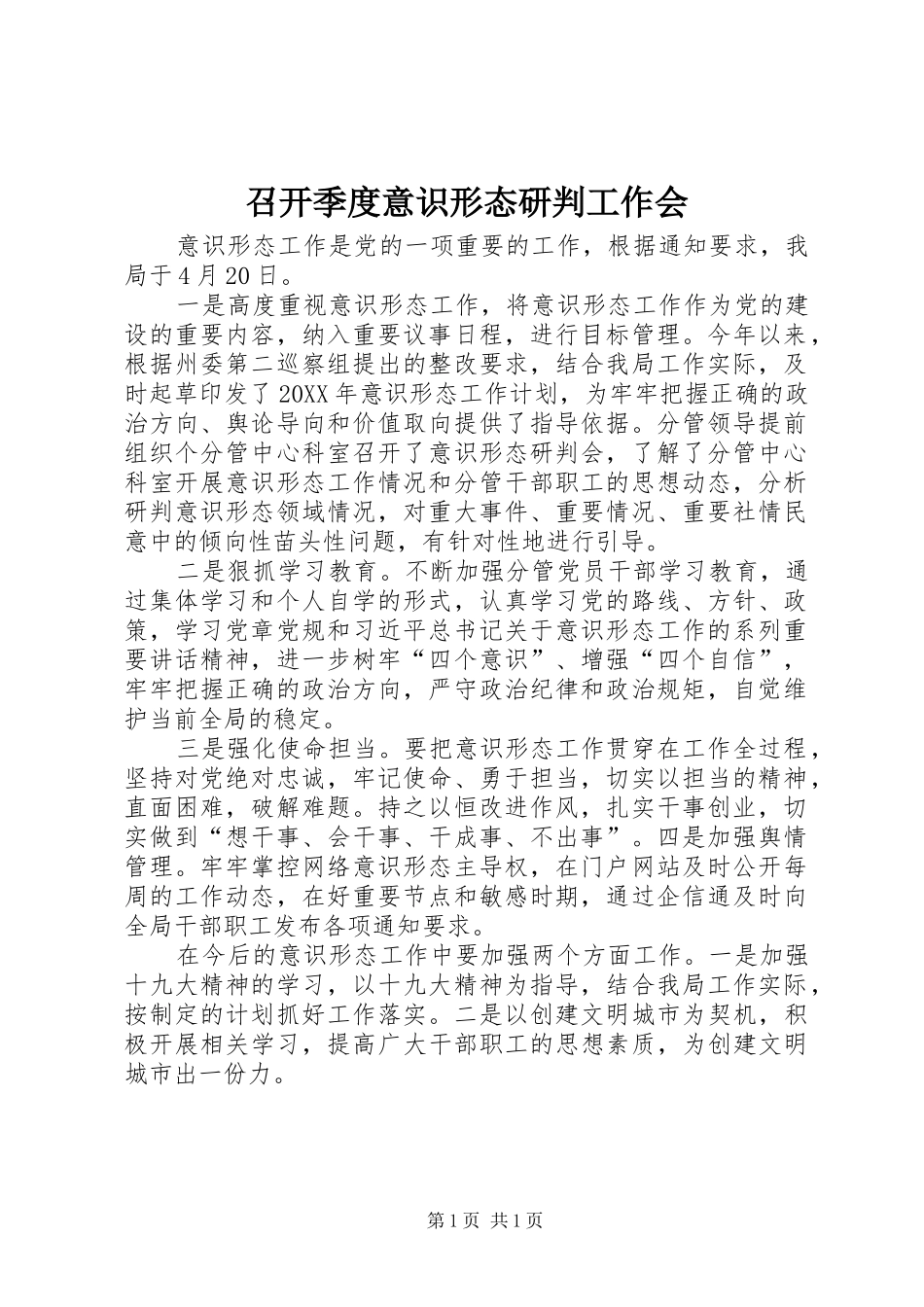 2024年召开季度意识形态研判工作会_第1页