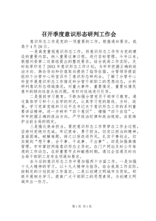 2024年召开季度意识形态研判工作会