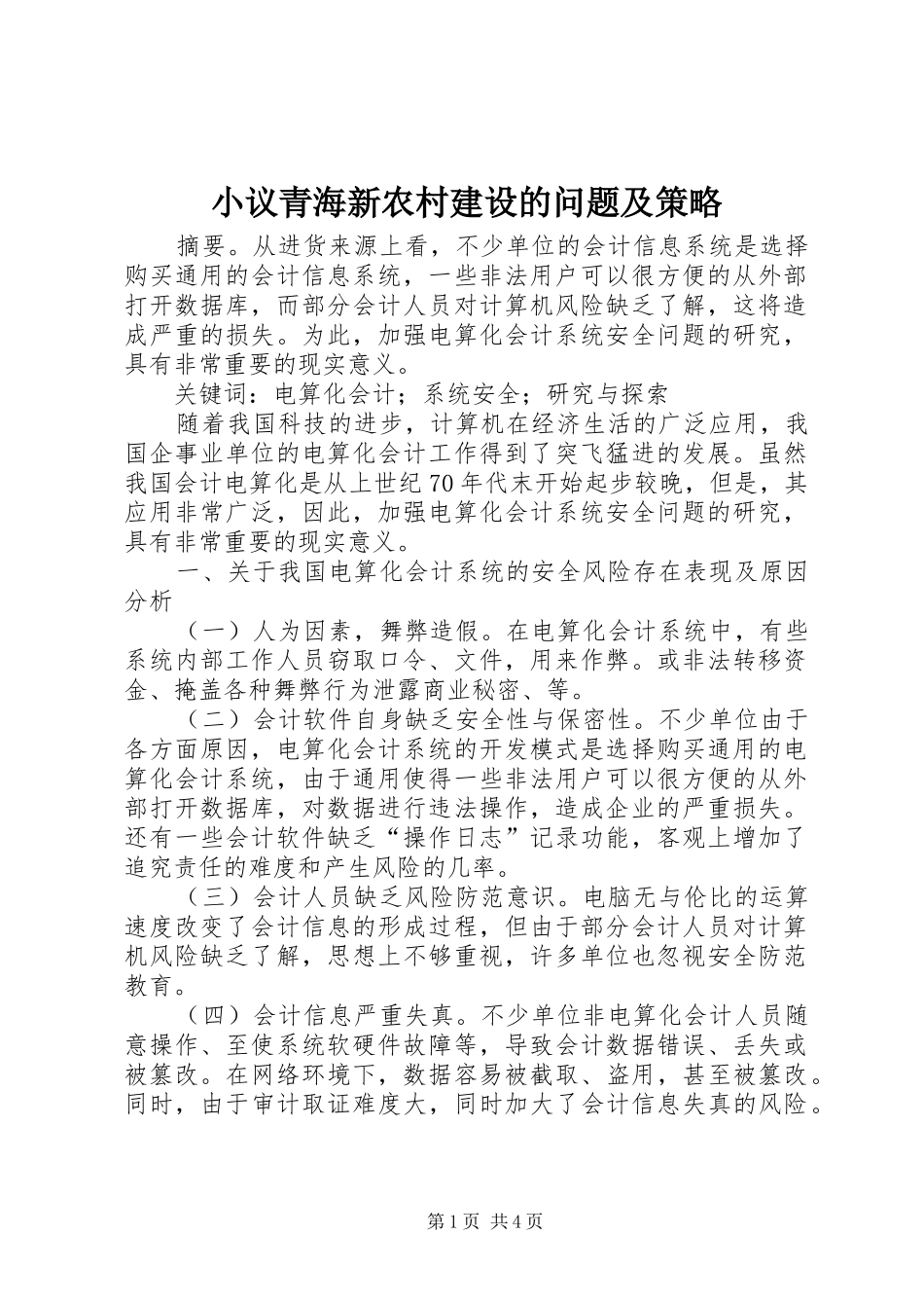 2024年小议青海新农村建设的问题及策略_第1页