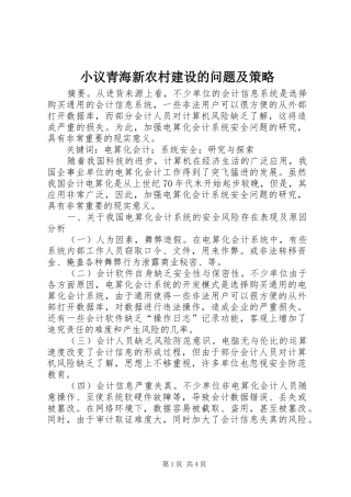 2024年小议青海新农村建设的问题及策略