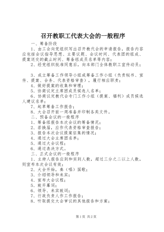 2024年召开教职工代表大会的一般程序