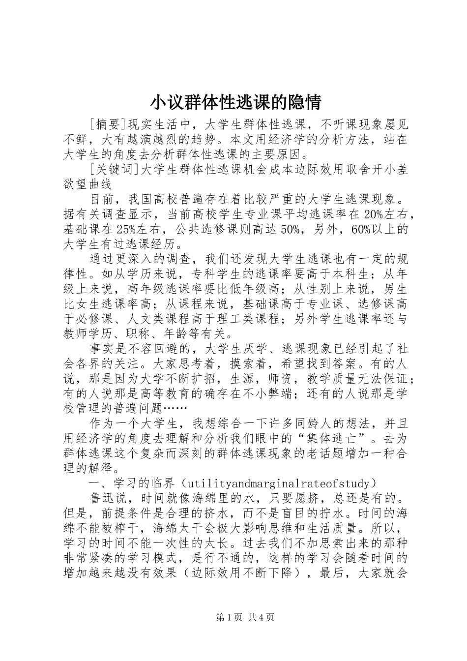 2024年小议群体性逃课的隐情_第1页