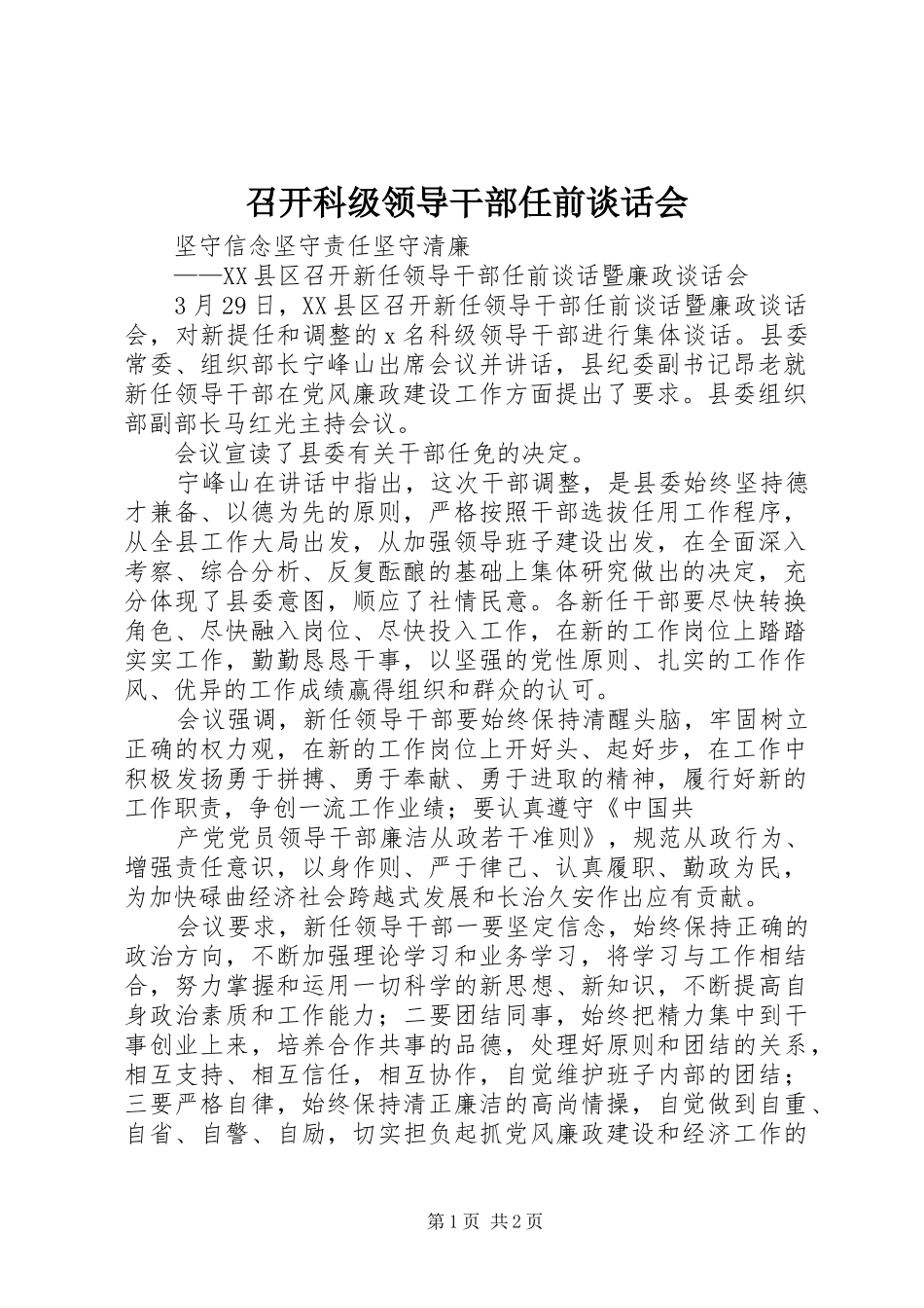 2024年召开科级领导干部任前谈话会_第1页