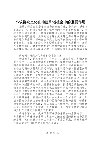 2024年小议群众文化在构建和谐社会中的重要作用