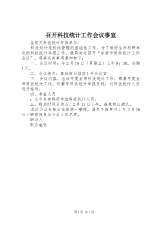 2024年召开科技统计工作会议事宜