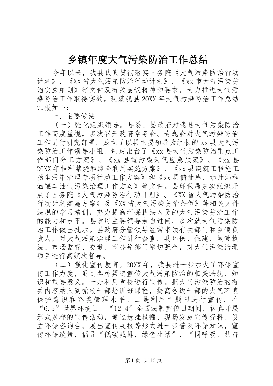 2024年乡镇年度大气污染防治工作总结_第1页