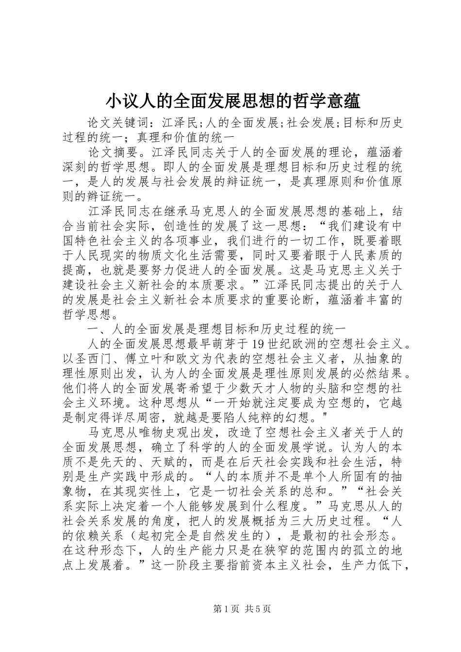 2024年小议人的全面发展思想的哲学意蕴_第1页