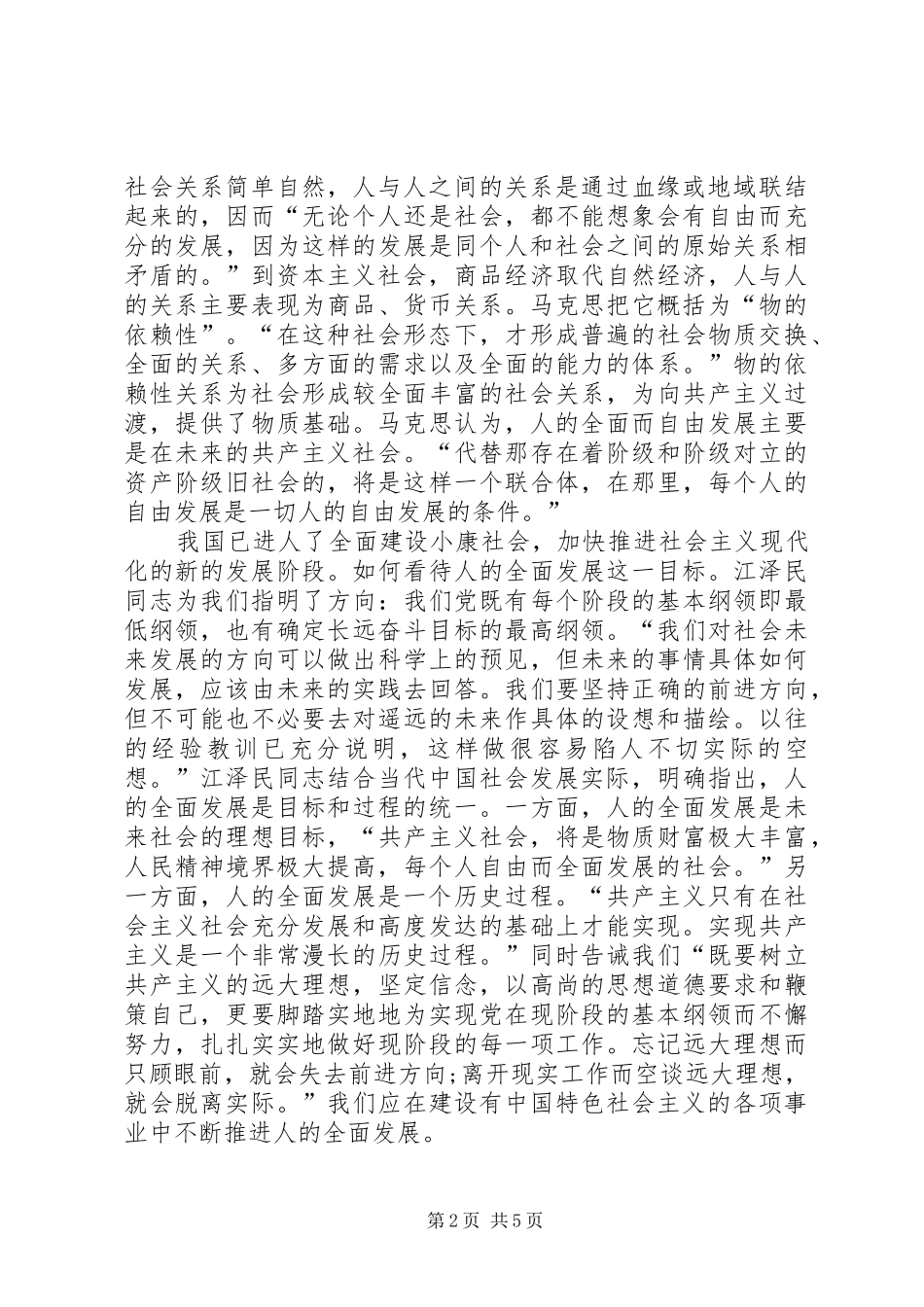 2024年小议人的全面发展思想的哲学意蕴_第2页