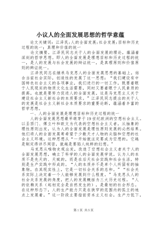 2024年小议人的全面发展思想的哲学意蕴