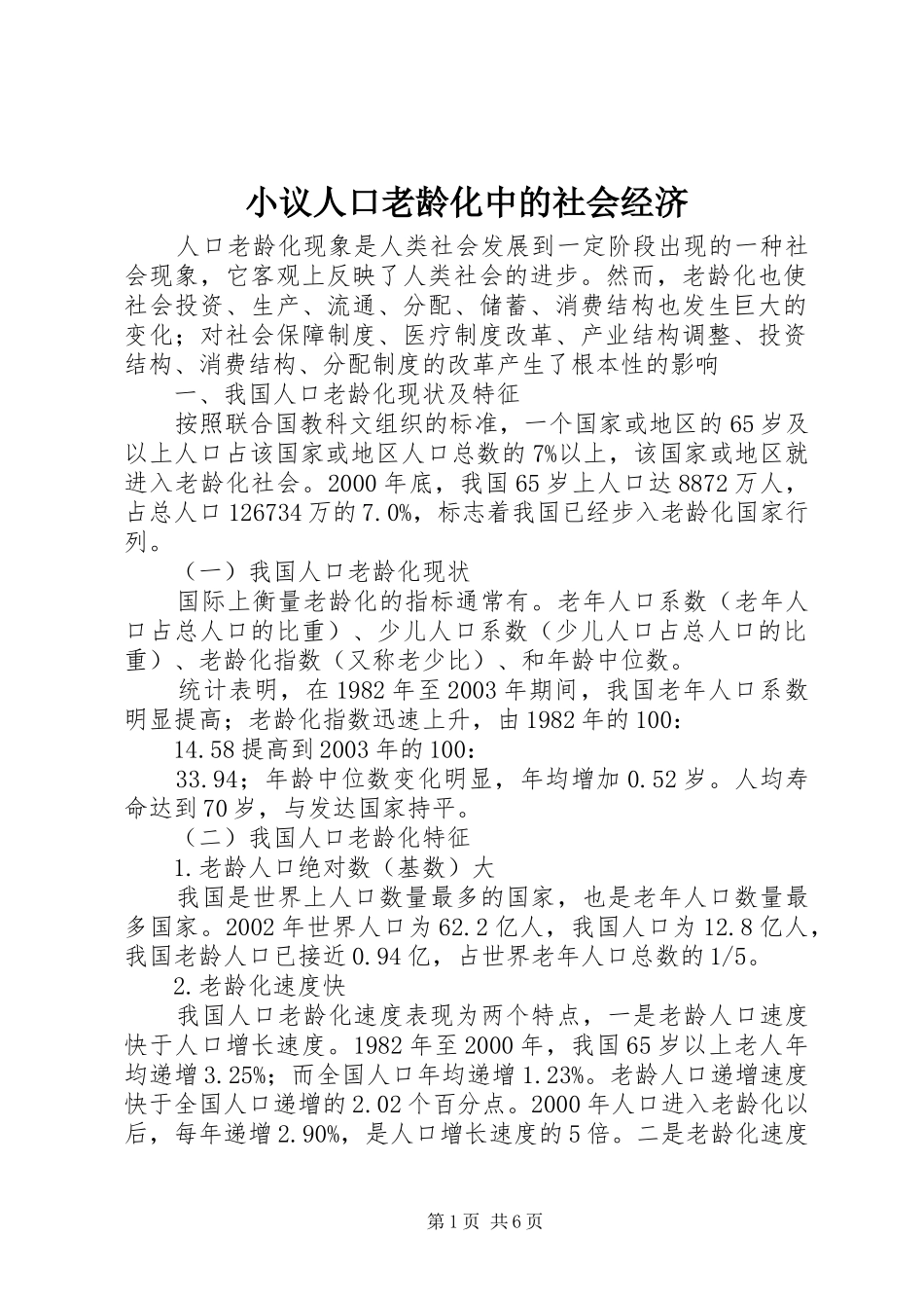 2024年小议人口老龄化中的社会经济_第1页