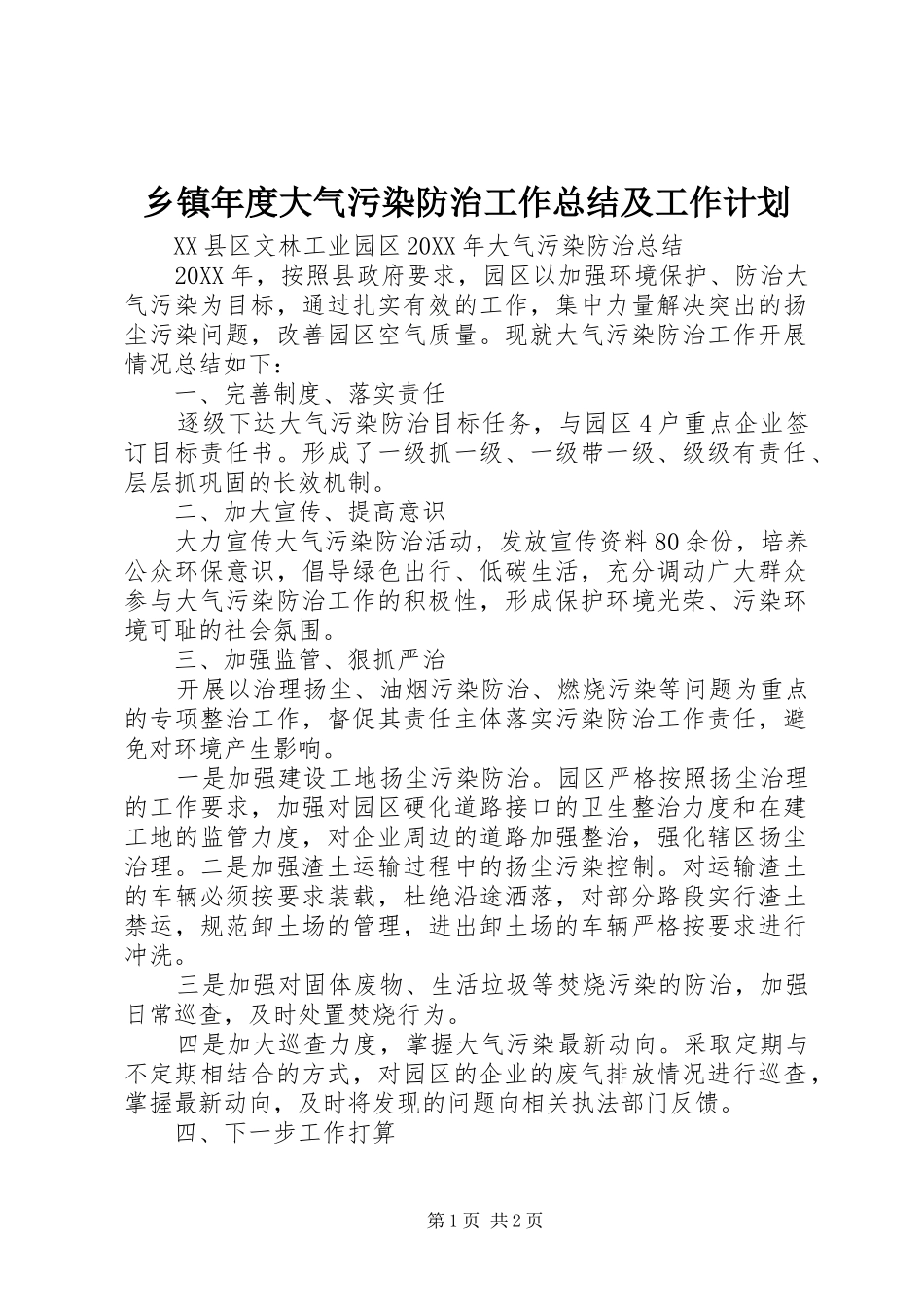 2024年乡镇年度大气污染防治工作总结及工作计划_第1页