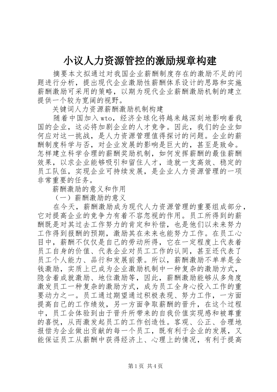2024年小议人力资源管控的激励规章构建_第1页