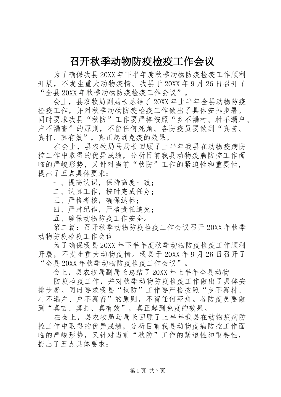 2024年召开秋季动物防疫检疫工作会议_第1页