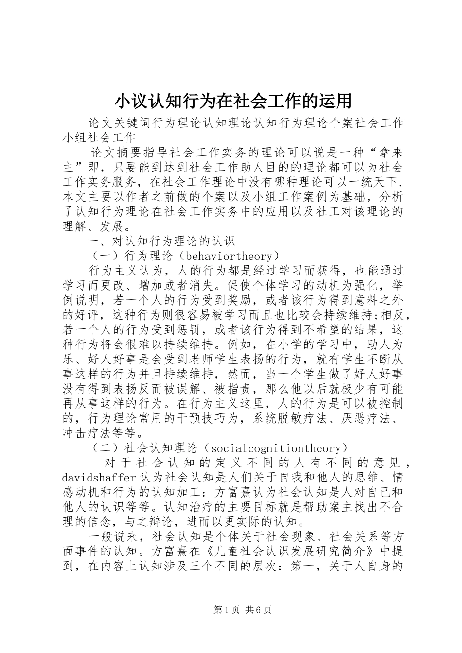 2024年小议认知行为在社会工作的运用_第1页