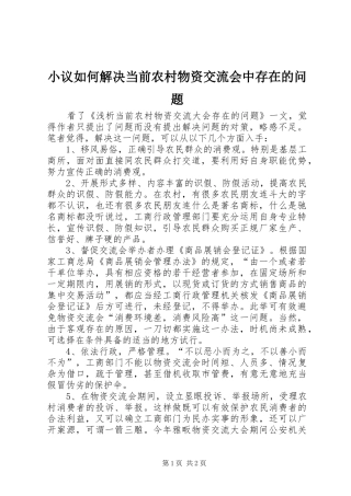 2024年小议如何解决当前农村物资交流会中存在的问题