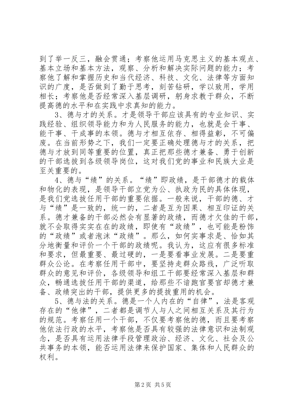 2024年小议如何完善党员干部德的考察机制_第2页