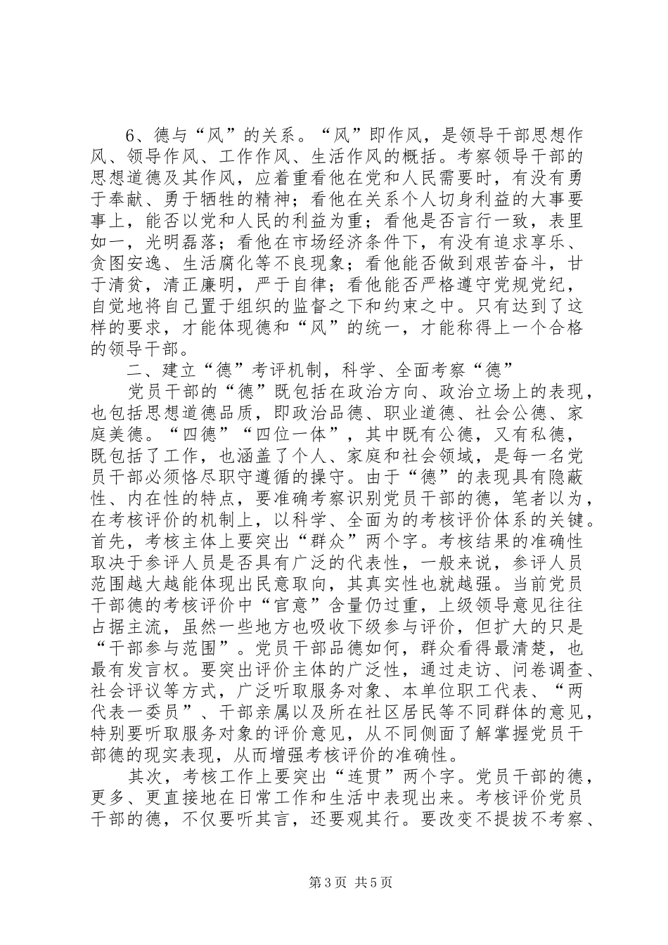 2024年小议如何完善党员干部德的考察机制_第3页