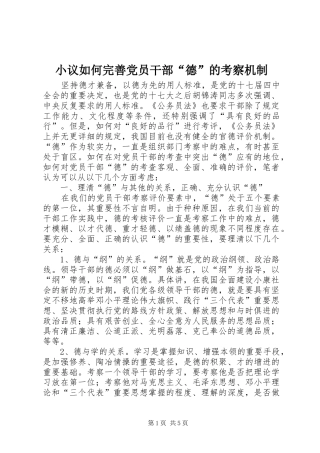 2024年小议如何完善党员干部德的考察机制