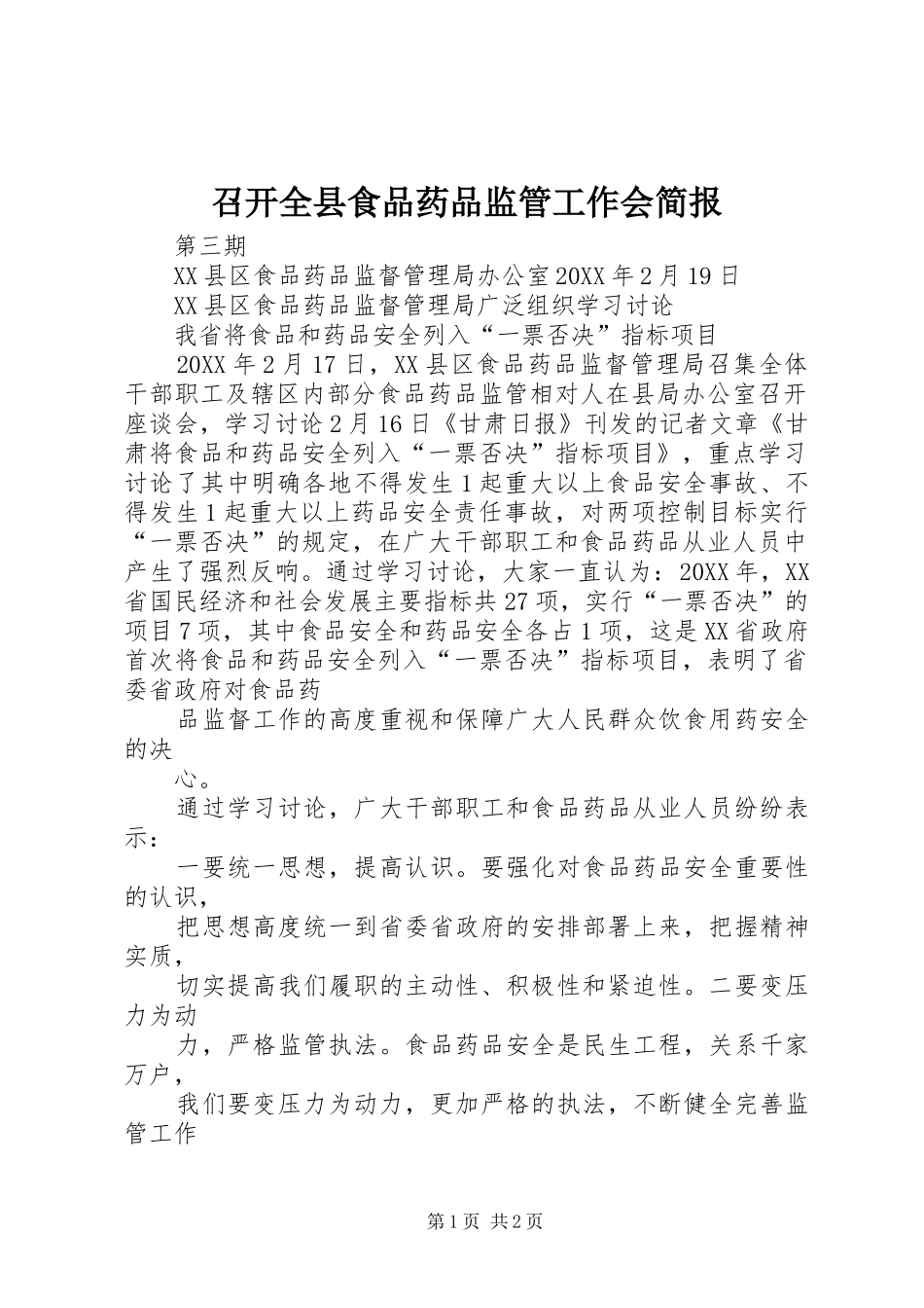 2024年召开全县食品药品监管工作会简报_第1页