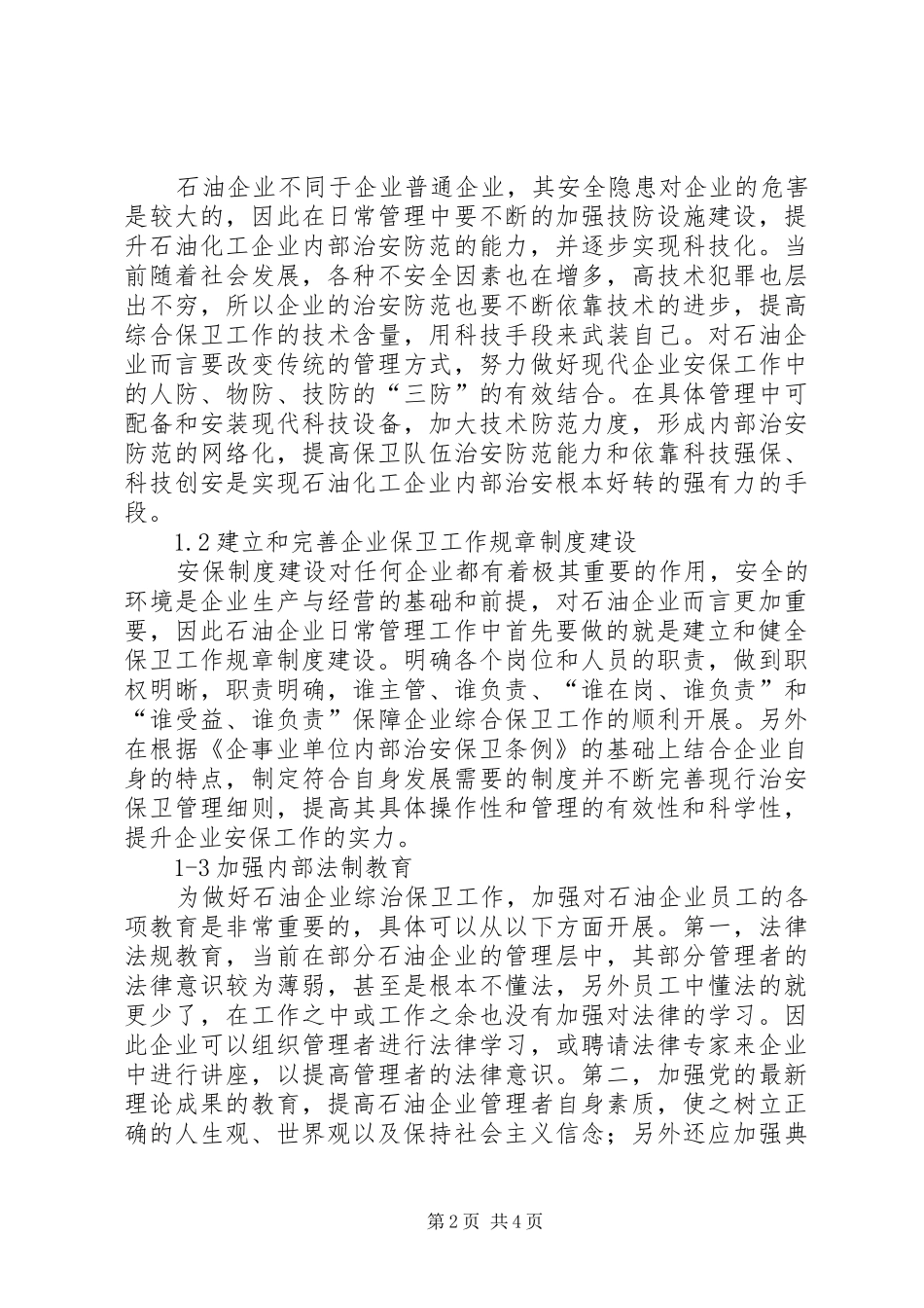 2024年小议如何有效做好石油企业综治保卫工作综治_第2页