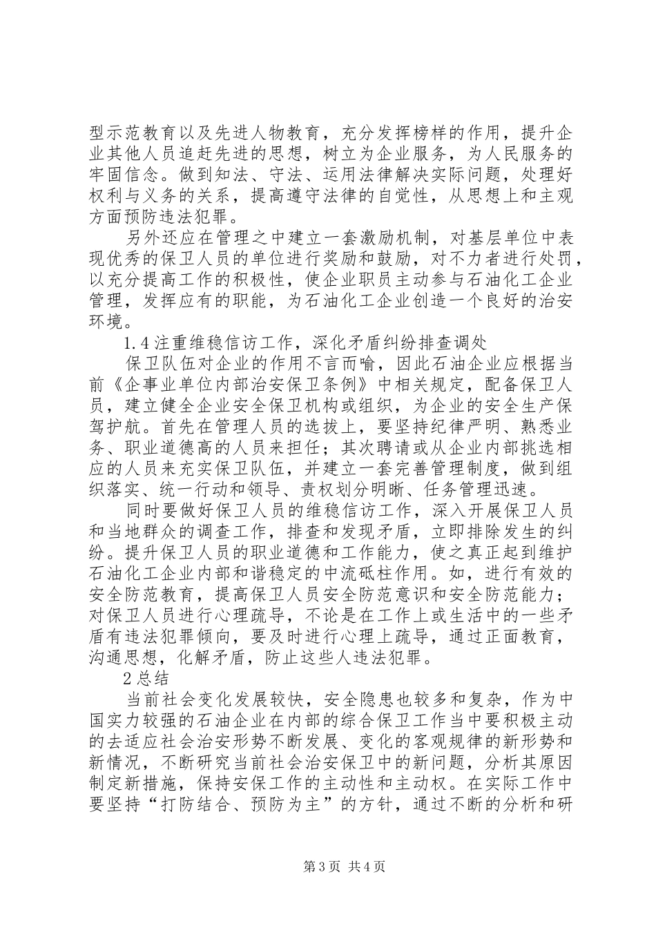 2024年小议如何有效做好石油企业综治保卫工作综治_第3页