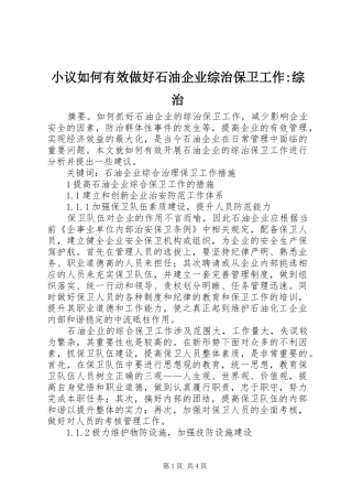 2024年小议如何有效做好石油企业综治保卫工作综治