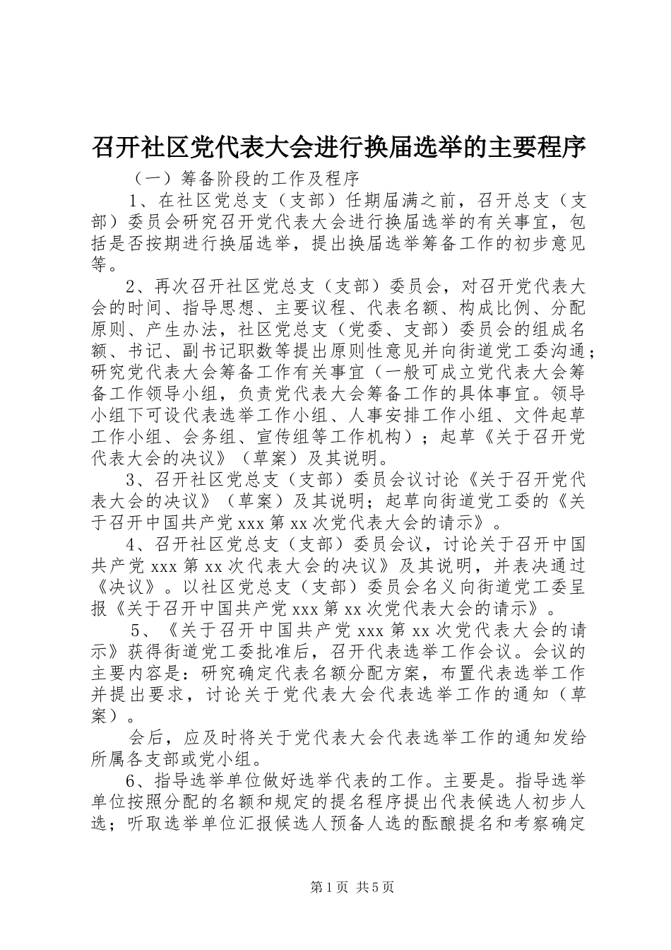 2024年召开社区党代表大会进行换届选举的主要程序_第1页