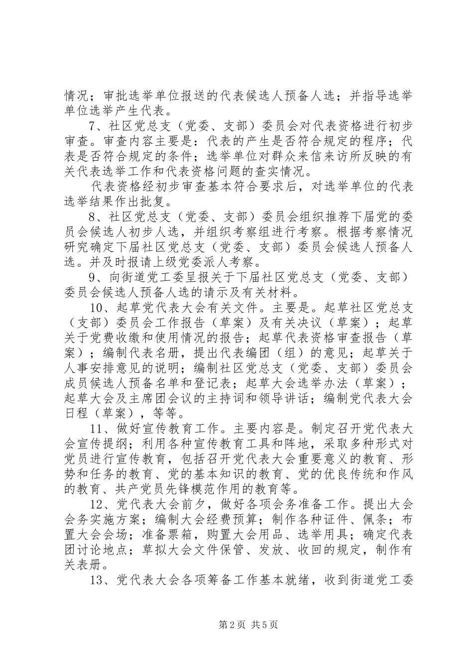2024年召开社区党代表大会进行换届选举的主要程序_第2页