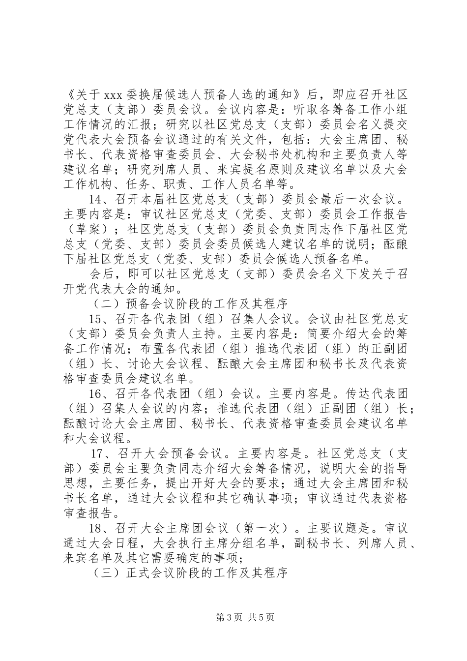 2024年召开社区党代表大会进行换届选举的主要程序_第3页