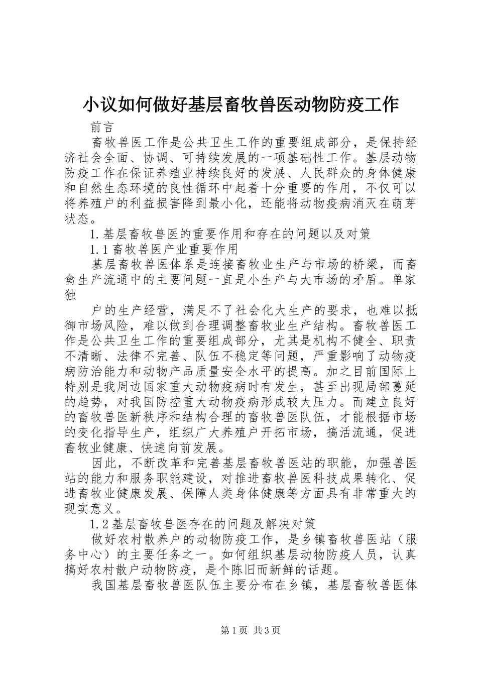 2024年小议如何做好基层畜牧兽医动物防疫工作_第1页