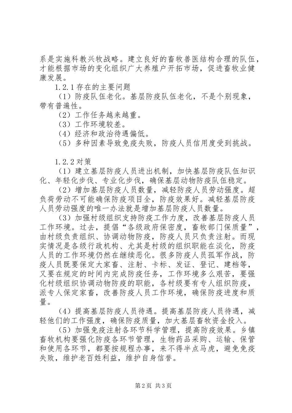 2024年小议如何做好基层畜牧兽医动物防疫工作_第2页