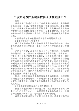 2024年小议如何做好基层畜牧兽医动物防疫工作