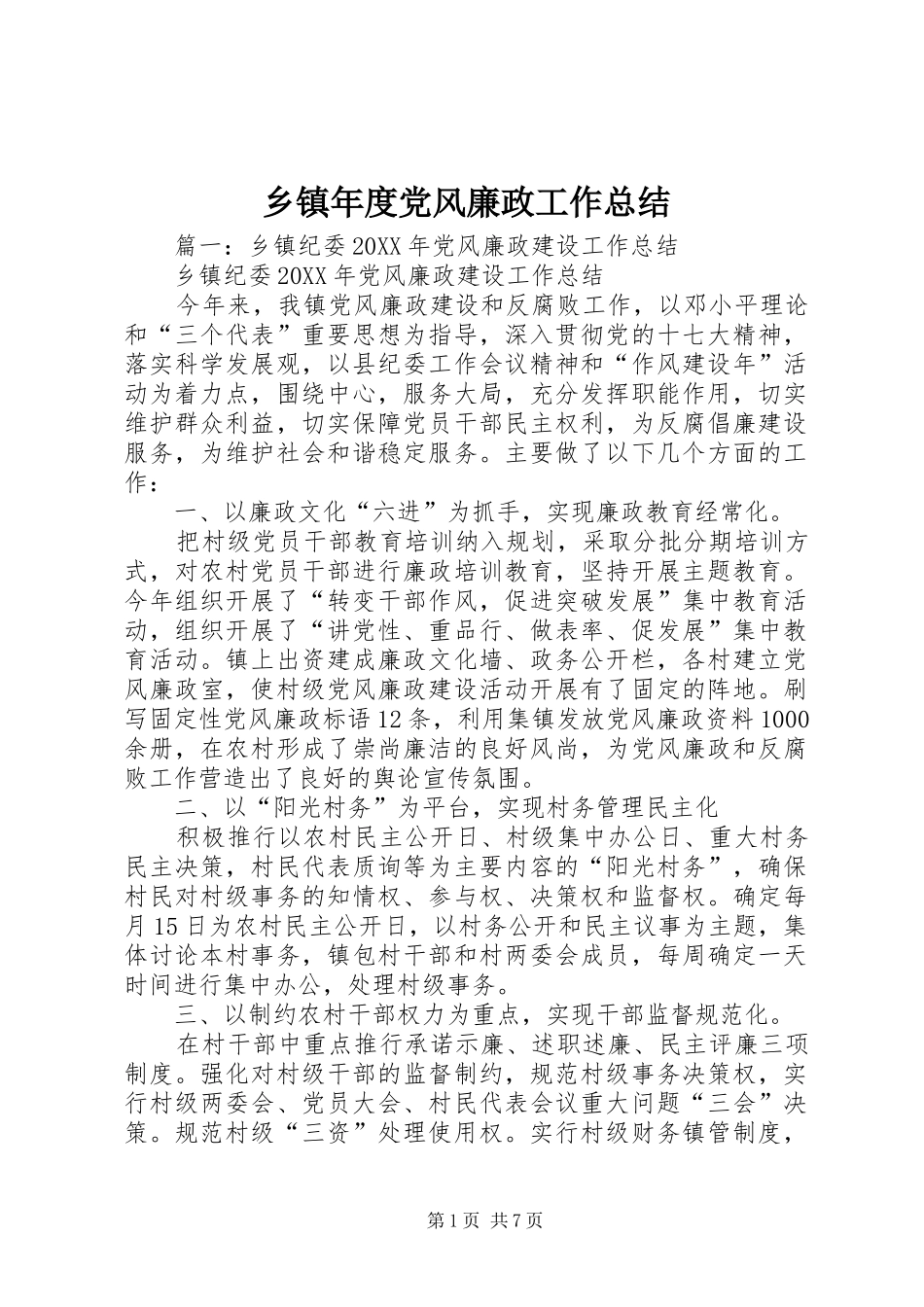 2024年乡镇年度党风廉政工作总结_第1页