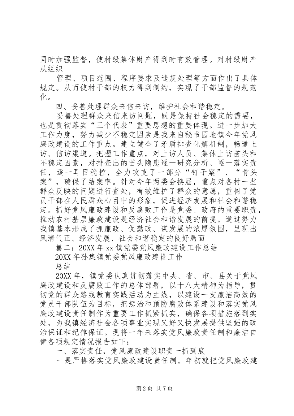 2024年乡镇年度党风廉政工作总结_第2页