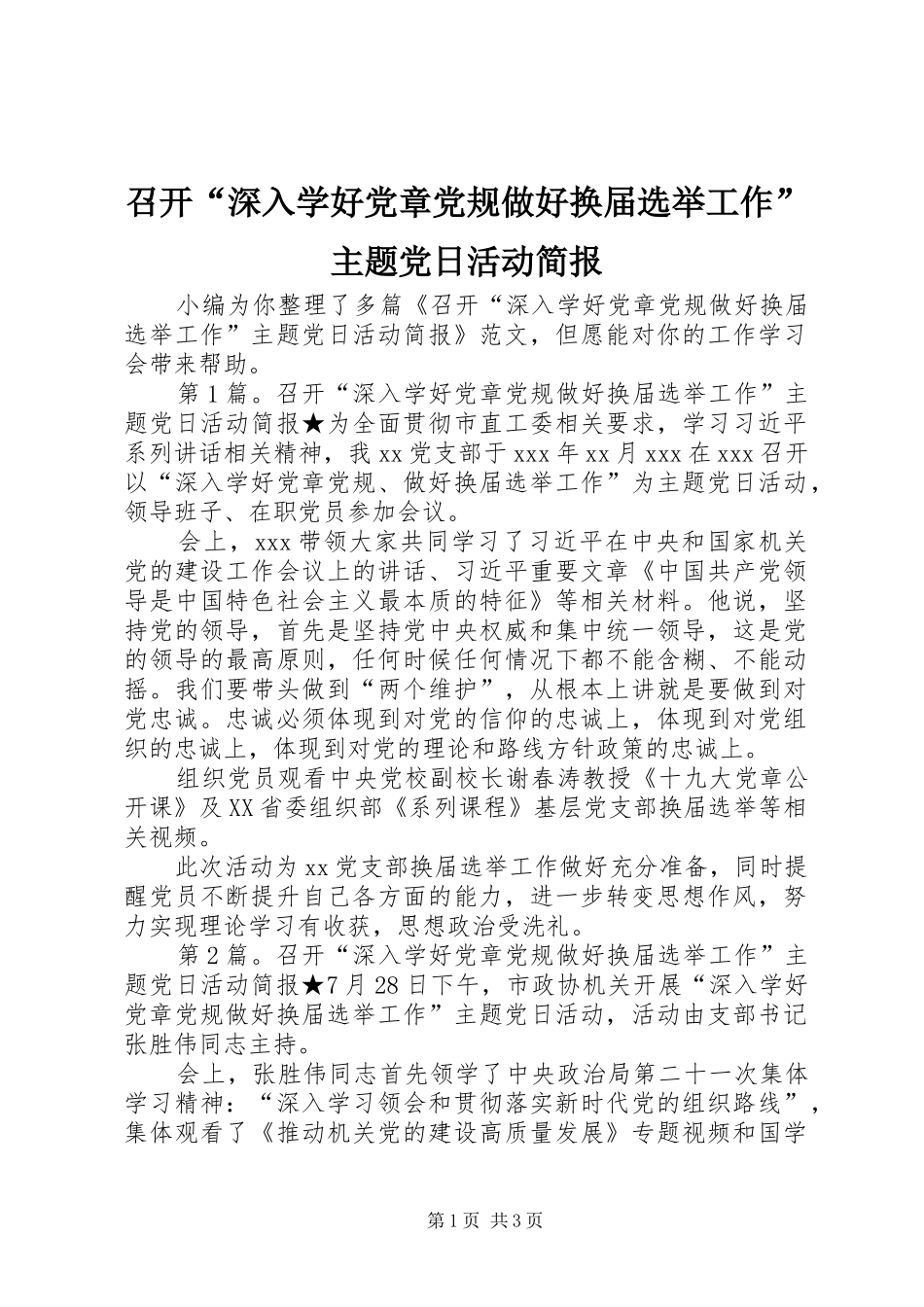 2024年召开深入学好党章党规做好换届选举工作主题党日活动简报_第1页