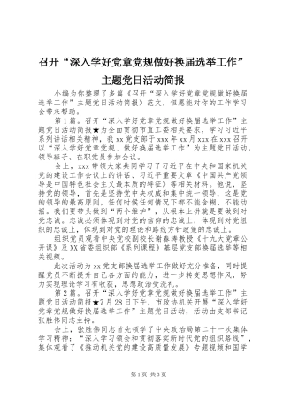 2024年召开深入学好党章党规做好换届选举工作主题党日活动简报