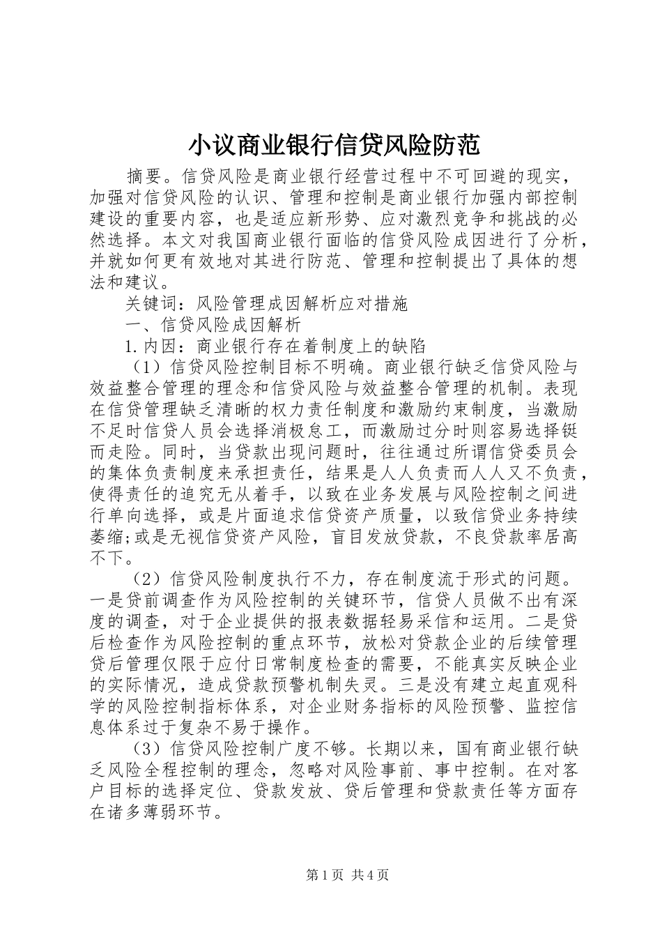 2024年小议商业银行信贷风险防范_第1页