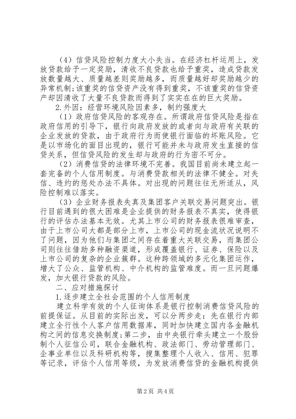2024年小议商业银行信贷风险防范_第2页