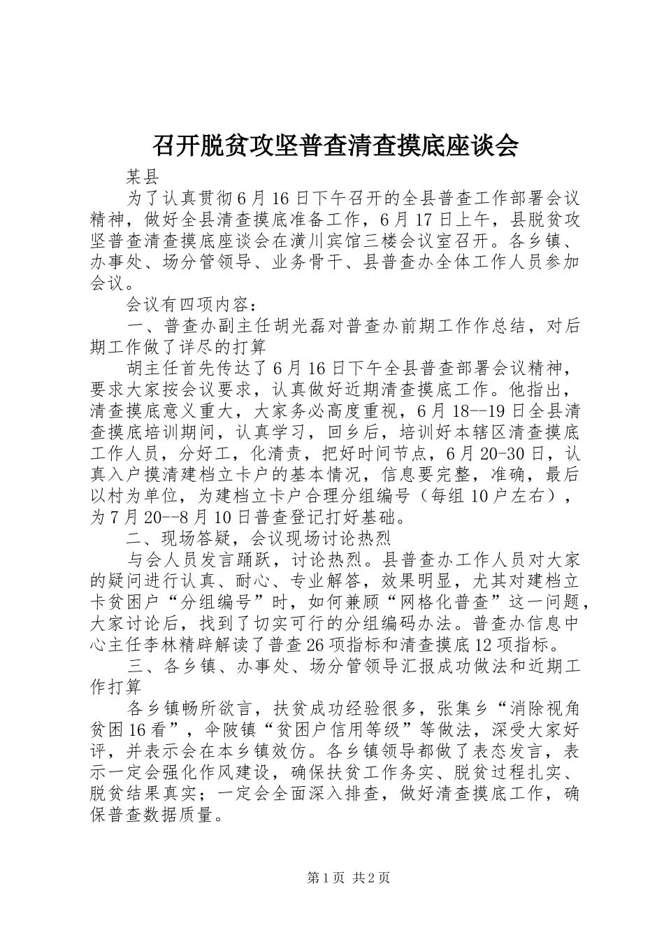 2024年召开脱贫攻坚普查清查摸底座谈会_第1页