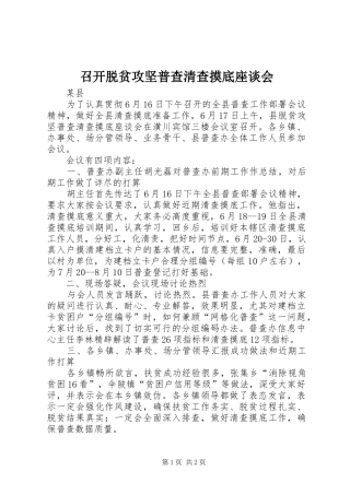 2024年召开脱贫攻坚普查清查摸底座谈会